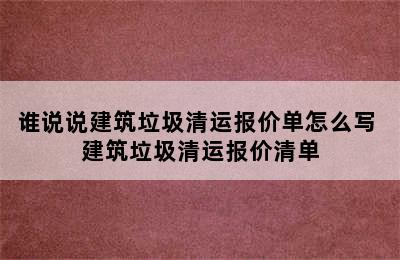 谁说说建筑垃圾清运报价单怎么写 建筑垃圾清运报价清单